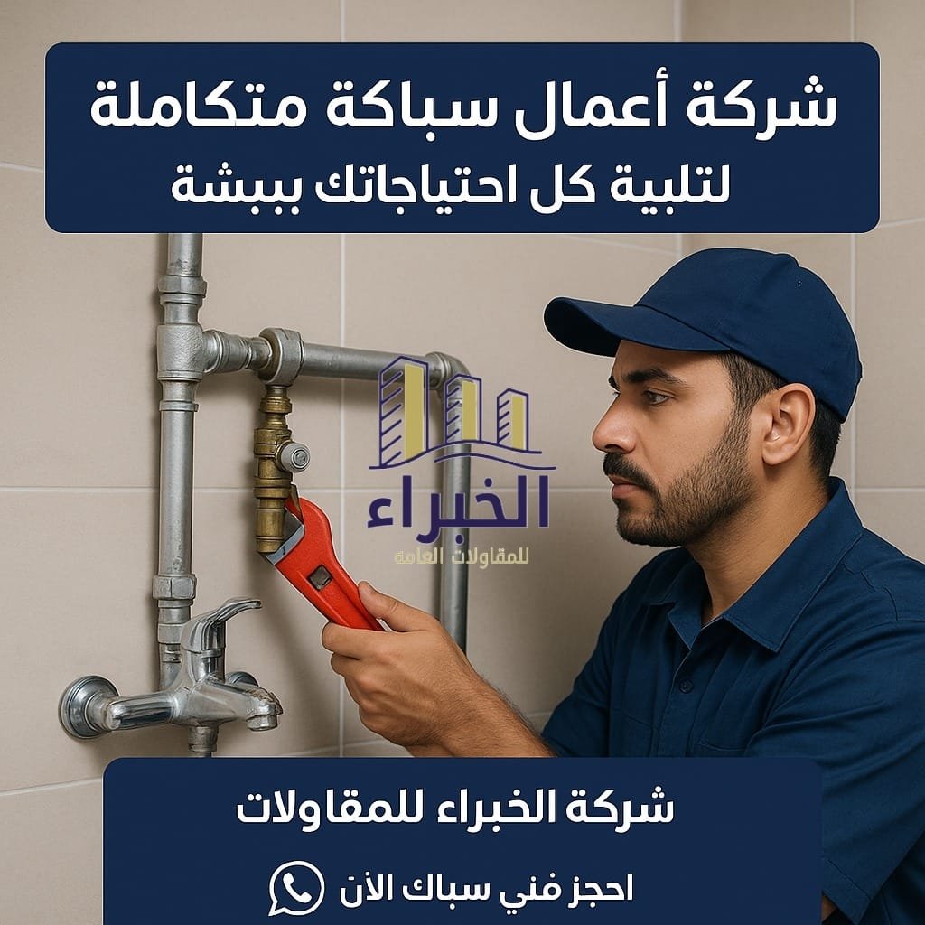 شركة أعمال سباكة متكاملة لتلبية كل احتياجاتك ببيشة شركة أعمال سباكة متكاملة لتلبية كل احتياجاتك ببيشة